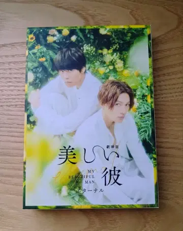 아름다운 그 MY BEAUTIFUL MAN Blu-ray