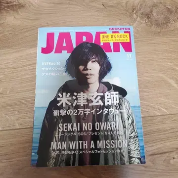 JAPAN 11월호 요네즈 켄시 특집