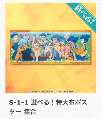 이나즈마 일레븐 GO 제비뽑기당 S상 특대형 천 포스터 집합