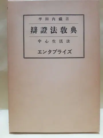 (가격 인하) 변증법 교전 - 중심 생활법 히라타 내장길 엔터프라이즈 간