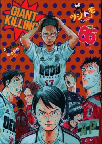 코단샤 모닝 KC 츠지토모 !! GIANT KILLING 65