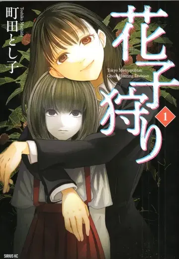 코단샤 시리우스KC 마치다 토시코 하나코가리 1