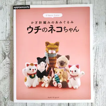 우리 집 고양이짱 : 크로셰 뜨개질 아미구루미 : I love Cats