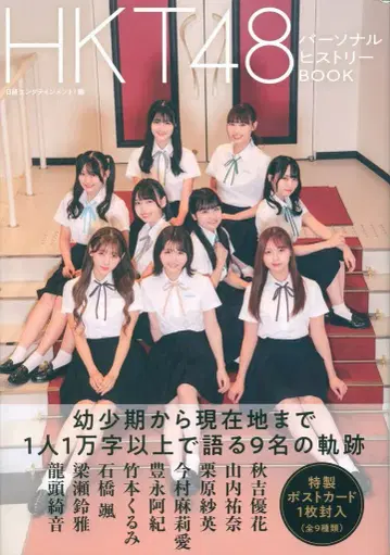 닛케이 BP사 HKT48 HKT48 퍼스널 히스토리 BOOK