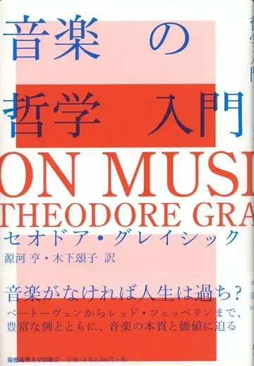 세오도어 그레이 시크 음악의 철학 입문