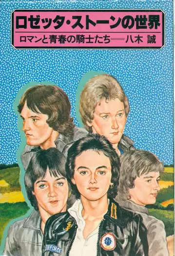 야기 마코토 로제타 스톤의 세계 로망과 청춘의 기사들