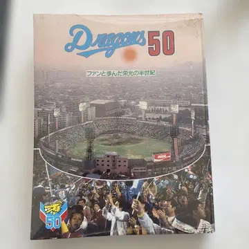 Dragons 50 주니치 드래곤즈 특집