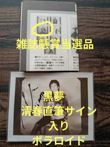 쿠로유메 사인 포함 폴라로이드 키요하루 사인 사진 키요하루 친필 사인