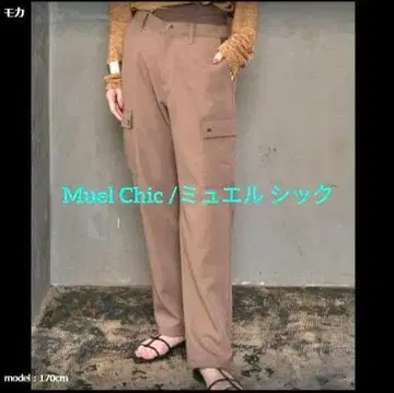 [뮤엘시크] 팬츠 로와르 팬츠 여성용 263560019 모카