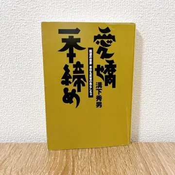 애교 잇폰지메 : 극도의 세계 오늘도 반성의 기미 없음