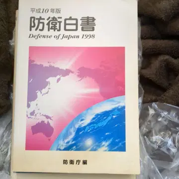 방위백서 1998년판 헤이세이 10년판