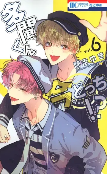 하쿠센샤 하나토유메 코믹스 시와스 유키 타몬 군 지금 어느 쪽!? 6