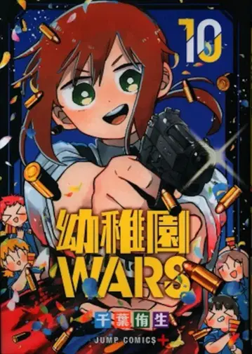 슈에이샤 점프 코믹스 치바 유세이 유치원WARS 10