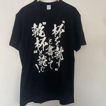 그랑블루 명언 셔츠 블랙 '잔을 비운다'라고 쓰고! '건배'라고 읽는다!