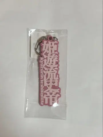 치바 유나 스이파라 키링