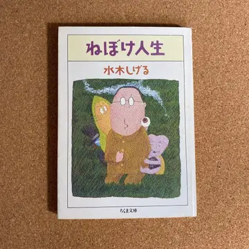 잠꾸러기 인생 미즈키 시게루 치쿠마 문고 초판