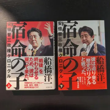 숙명의 아이 아베 신조 정권 크로니클 상하의 세트