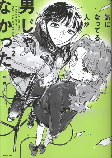 KADOKAWA 아라이 스미코 신경 쓰이는 사람이 남자가 아니었다 2