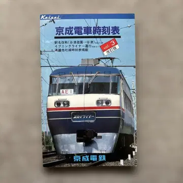 게이세이 전차 시간표 vol.3 개정판