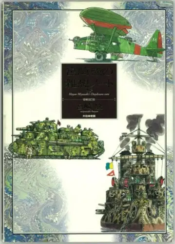 대일본회화 미야자키 하야오의 잡상노트 증보개정판