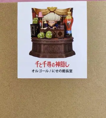 센과 치히로의 행방불명 오르골 니세의 관장실 미개봉 새상품