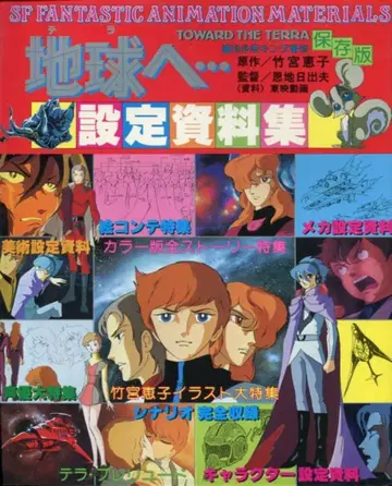 소년화보사 소년 킹 증간 지구로 - 설정 자료집