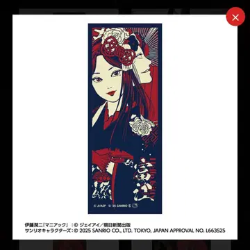 이토 준지 산리오 토미에 수건