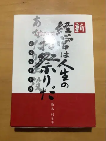 USED 경영은 인생의 축제다 타카기 토시미 저