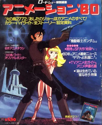 슈에이샤 로드쇼 특별 편집 애니메이션 '80 포스터 포함