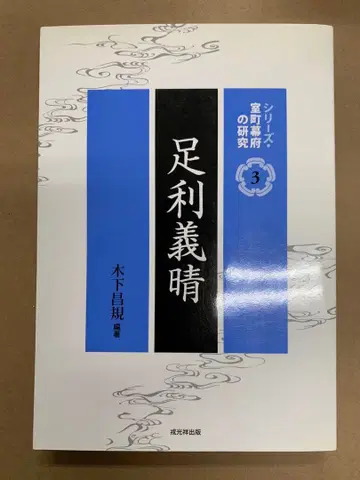 시리즈 무로마치 막부 연구 아시카가 요시하루