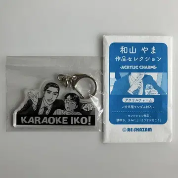 와야마야마 작품 셀렉션 아크릴 참 가라오케 가자 쿄지&사토미군