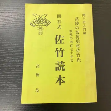 문답식 사타케 독본 다카하시 시게루