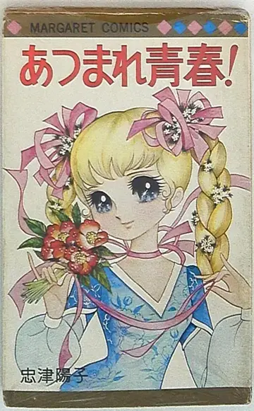 슈에이샤 마가렛 코믹스 타다츠 요코 모여라 청춘 (코팅 없음)