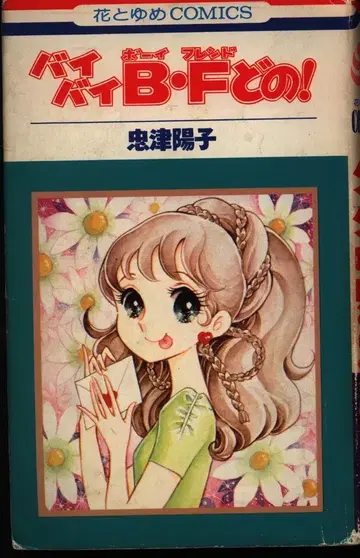 하쿠센샤 하나토유메 코믹스 타다츠 요코 안녕 B F 군!(코팅 없음)