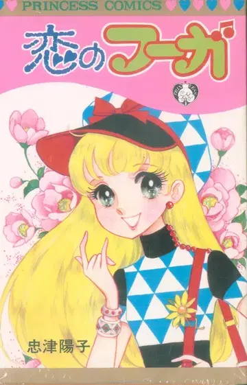 아키타 쇼텐 프린세스 코믹스 타다츠 요코 사랑의 푸가 초판