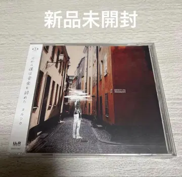 요루시카 그래서 나는 음악을 그만두었다