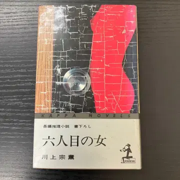 여섯 번째 여자 카와카미 소쿤 코분샤 신서
