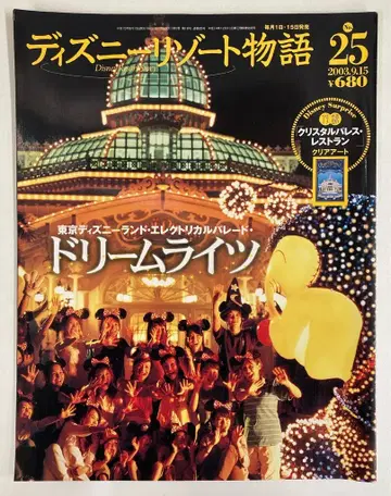 코단샤 드림 라우이츠 크리스탈 팔라스 레스토랑 디즈니 리조트 이야기 25