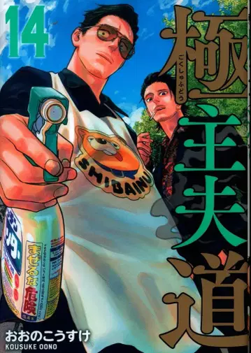 신초샤 번치 코믹스 오오노 코스케 극주부도 14