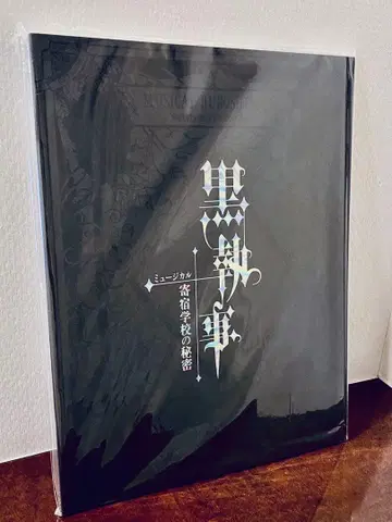 뮤지컬 블랙 집사 기숙학교의 비밀 팜플렛 완전판