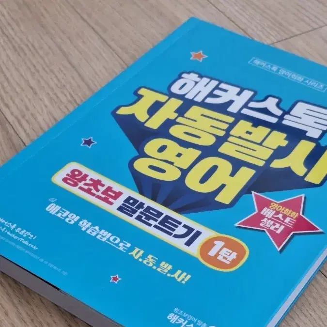 해커스톡 자동발사 영어 1탄