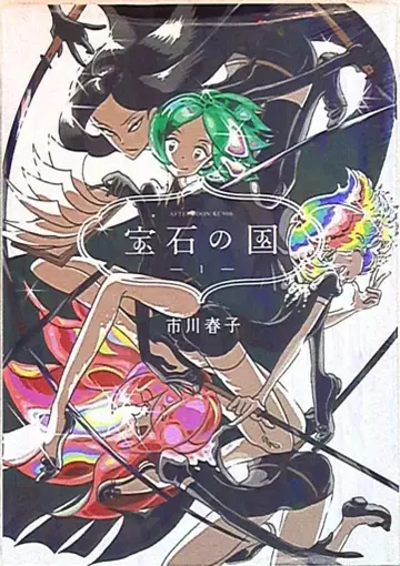 코단샤 애프터눈 KC 이치카와 하루코 보석의 나라 1