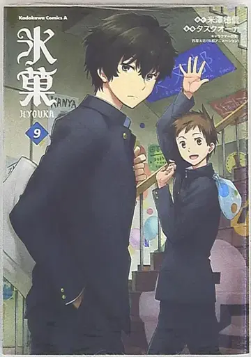 KADOKAWA 카도카와 코믹스 A 타스크 오너 !! 빙과 9