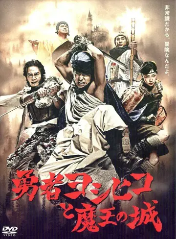 일본 국내 드라마 DVD 보통) 용사 요시히코와 마왕의 성 DVD-BOX