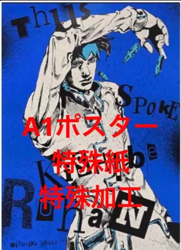 아라키 히로히코 원화전(죠죠전) 한정판 포스터/키시베 로한