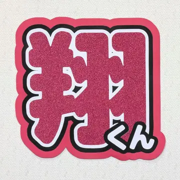 사쿠라이 쇼 부채 글자 이름 부채