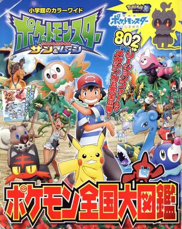 소학관 컬러 와이드 포켓몬스터 썬&문 포켓몬 전국 대도감
