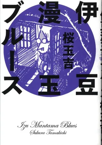 KADOKAWA 빔코믹스 사쿠라 타마요시 이즈만타마 블루스