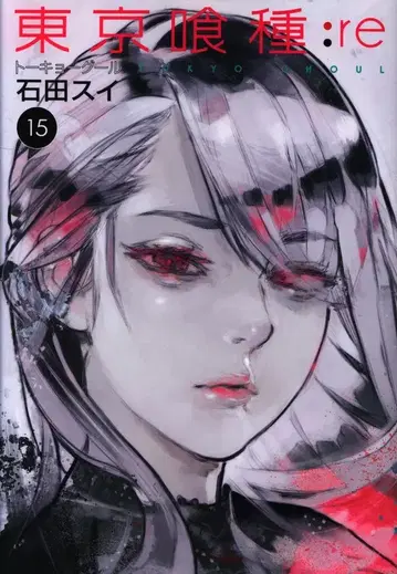 슈에이샤 영 점프 코믹스 이시다 스이 도쿄 구울:re 15