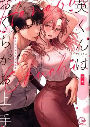 혜성사 ClairTLcomics 타케타 !!) 히데군 입이 능숙해